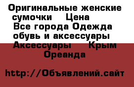 Оригинальные женские сумочки  › Цена ­ 250 - Все города Одежда, обувь и аксессуары » Аксессуары   . Крым,Ореанда